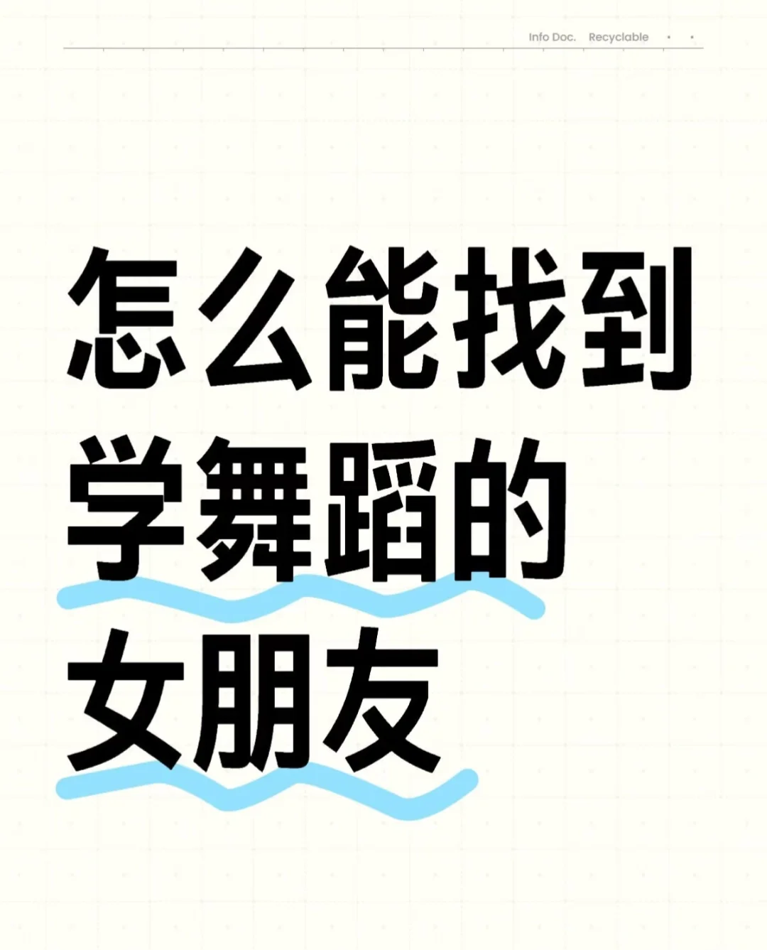 想找的舞蹈生女友