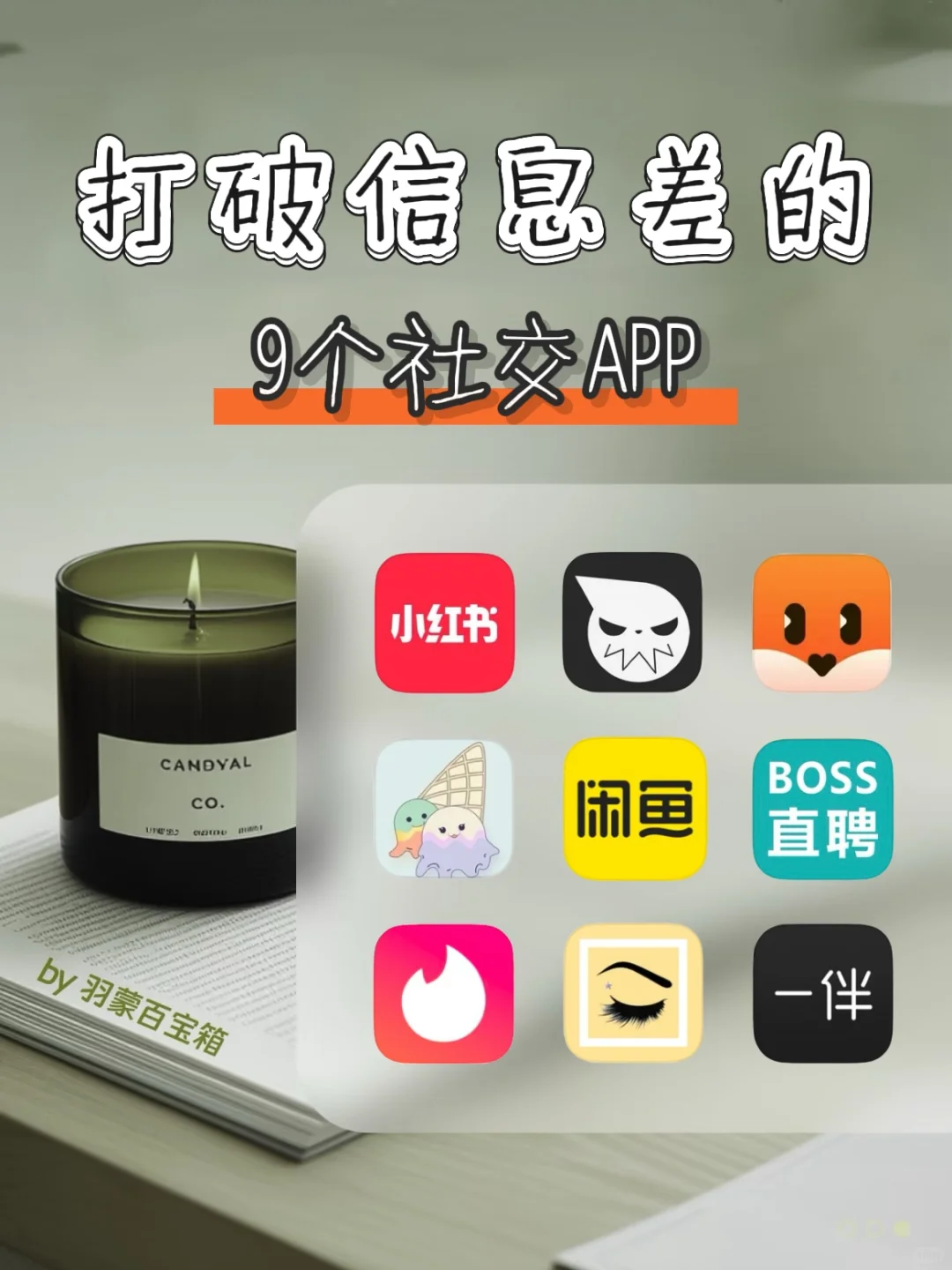 打破信息差的9个社交APP！