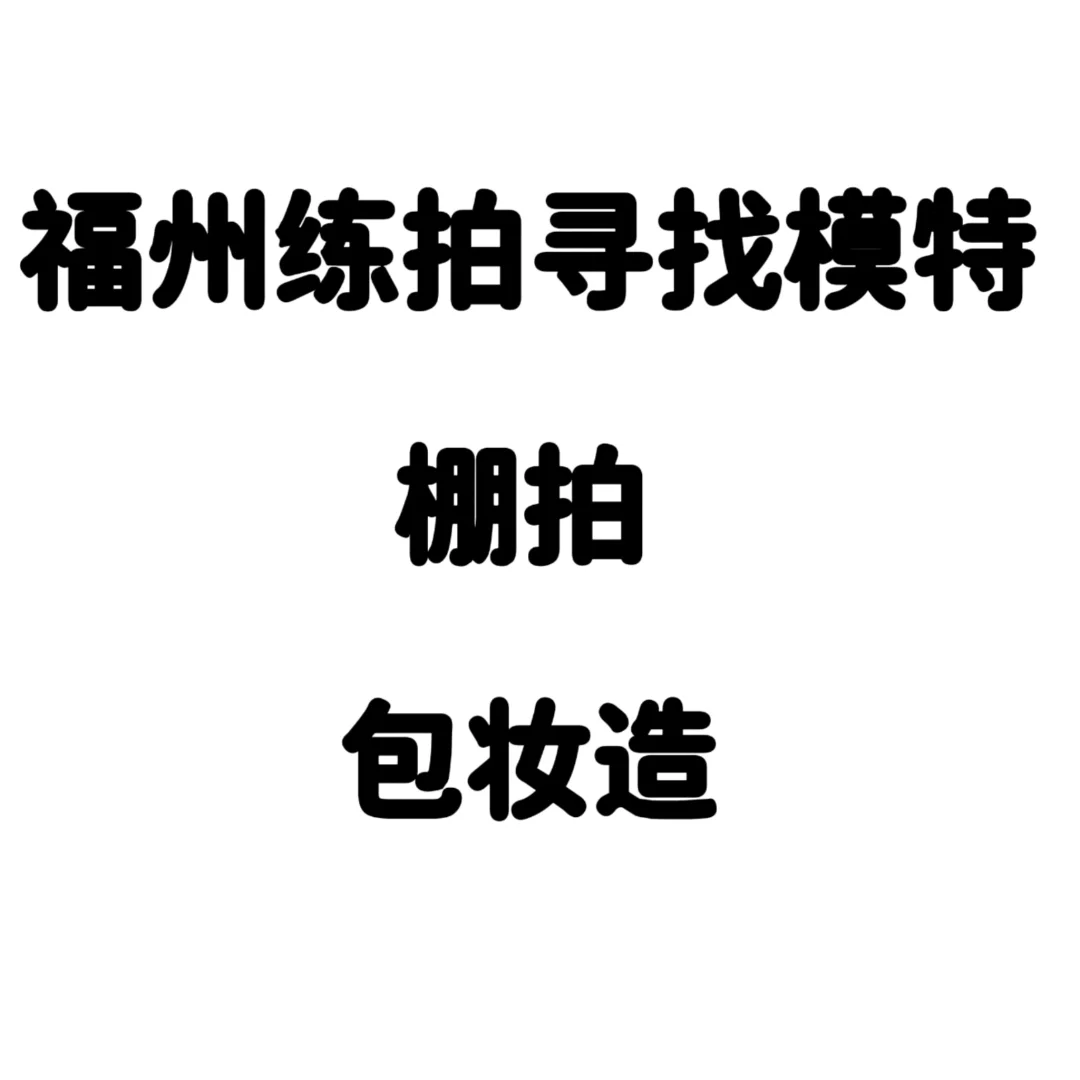 一起拍吧！福州练拍！需要模特！