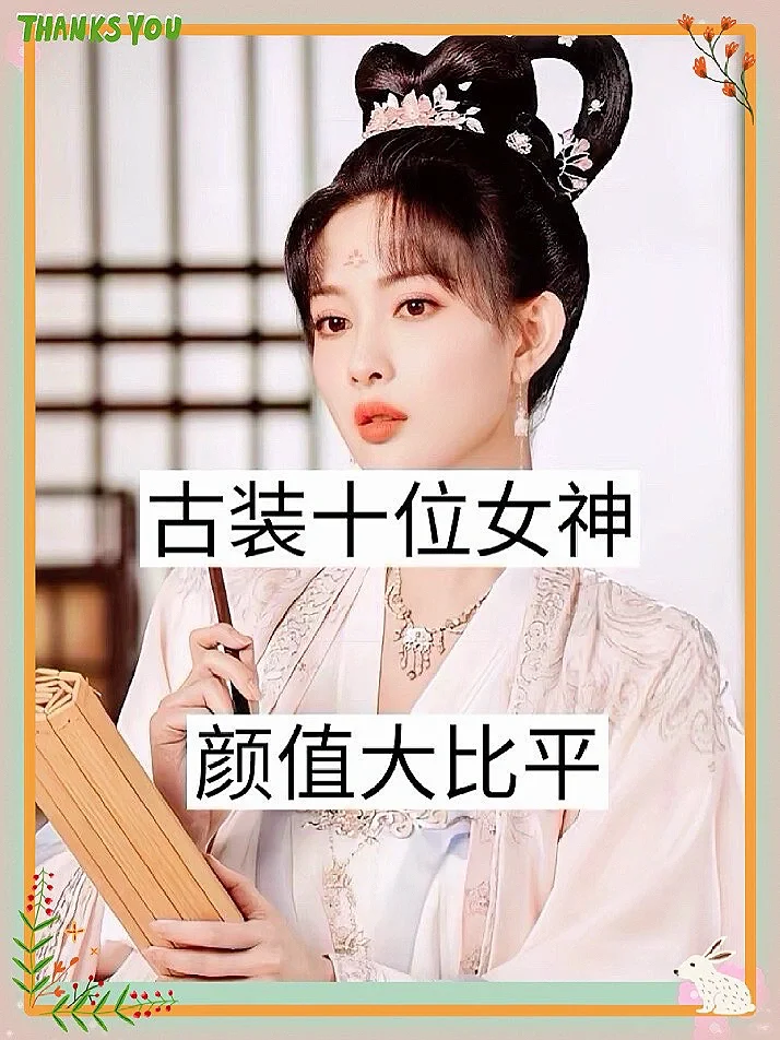 绝美的古装造型谁会不喜欢她们