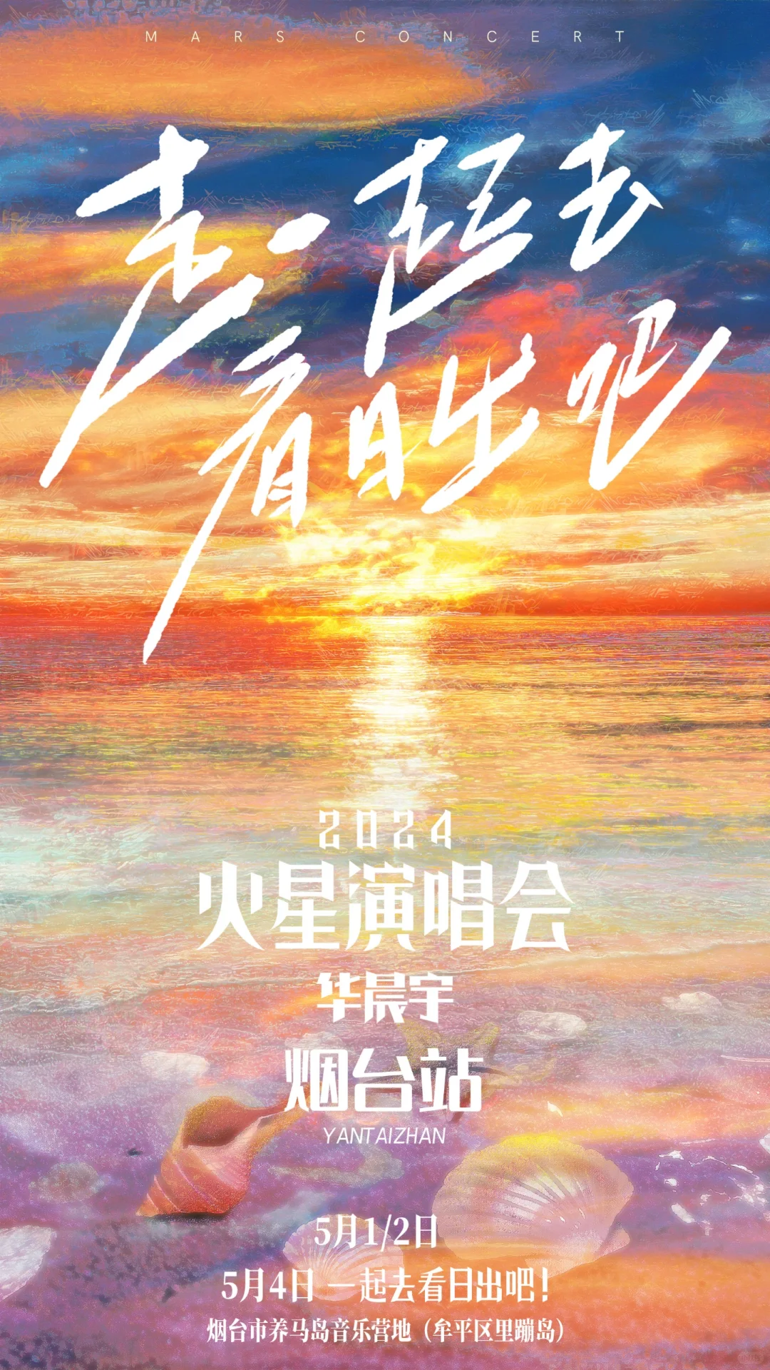 日出海报！！
