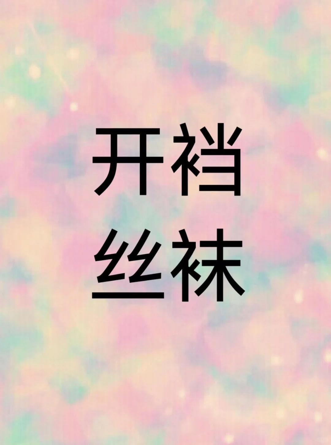 你对于开dang丝袜的看法
