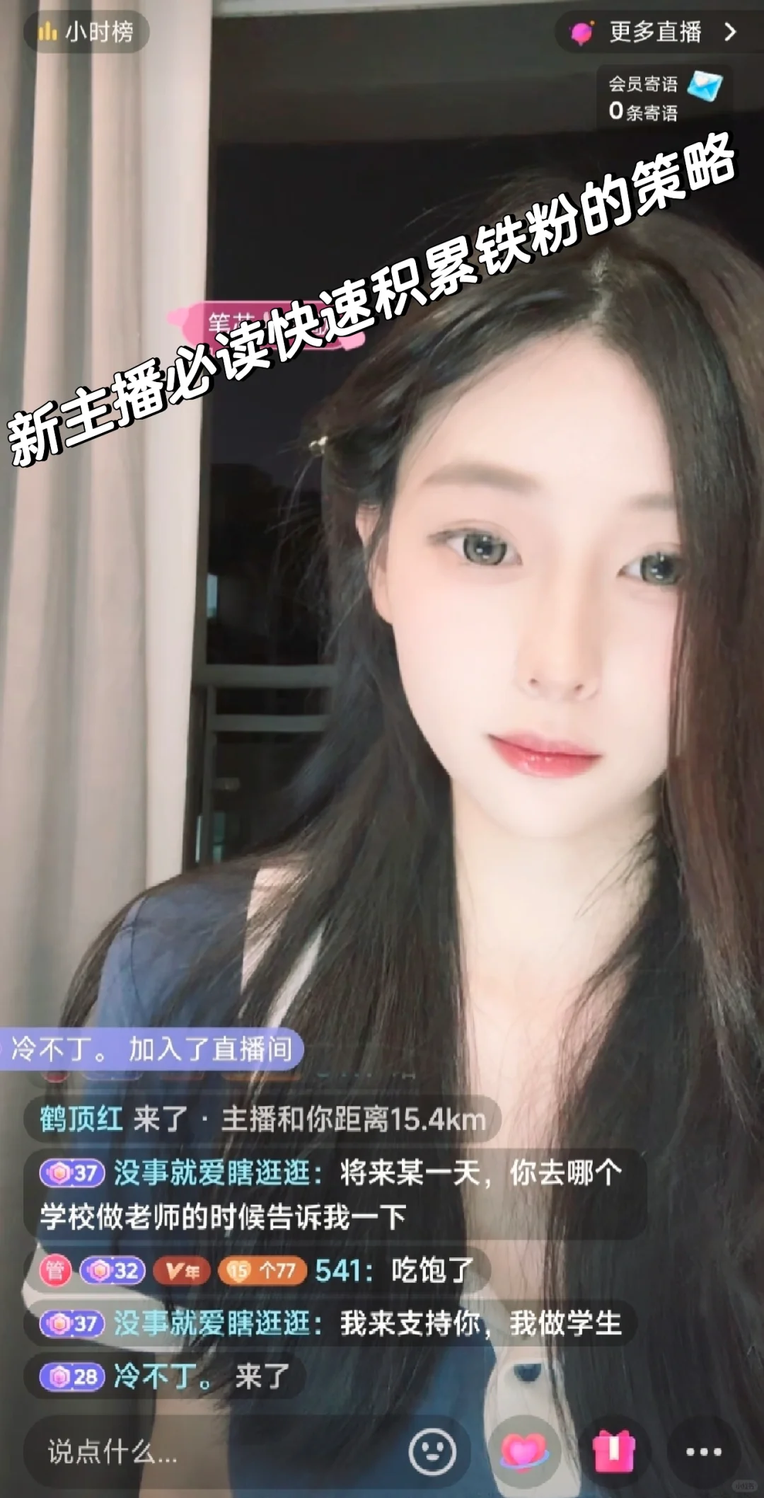 新主播必读！！！快速积累铁粉的策略