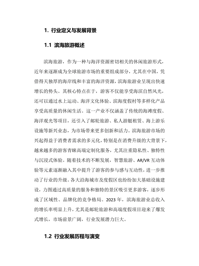 2025年滨海旅游行业调研分析报告