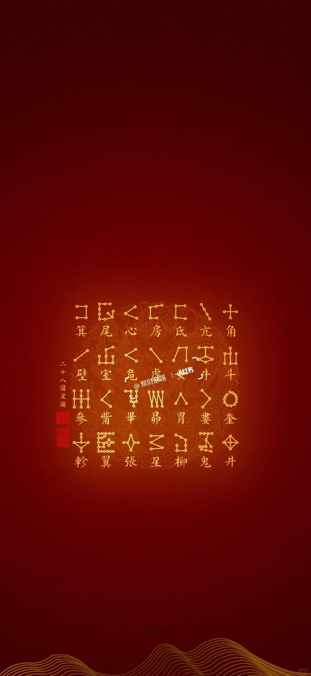 手机壁纸｜壁纸分享｜二十八星宿