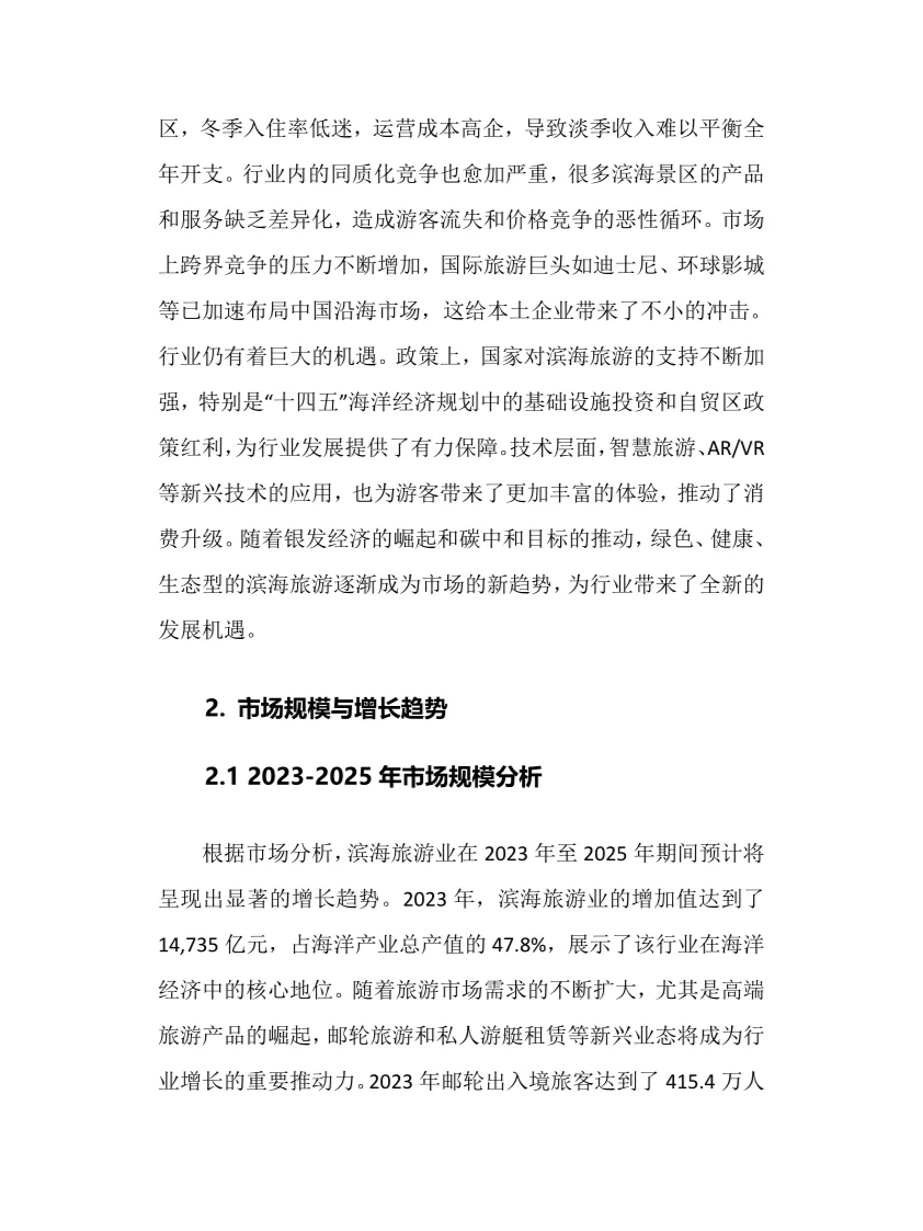 2025年滨海旅游行业调研分析报告