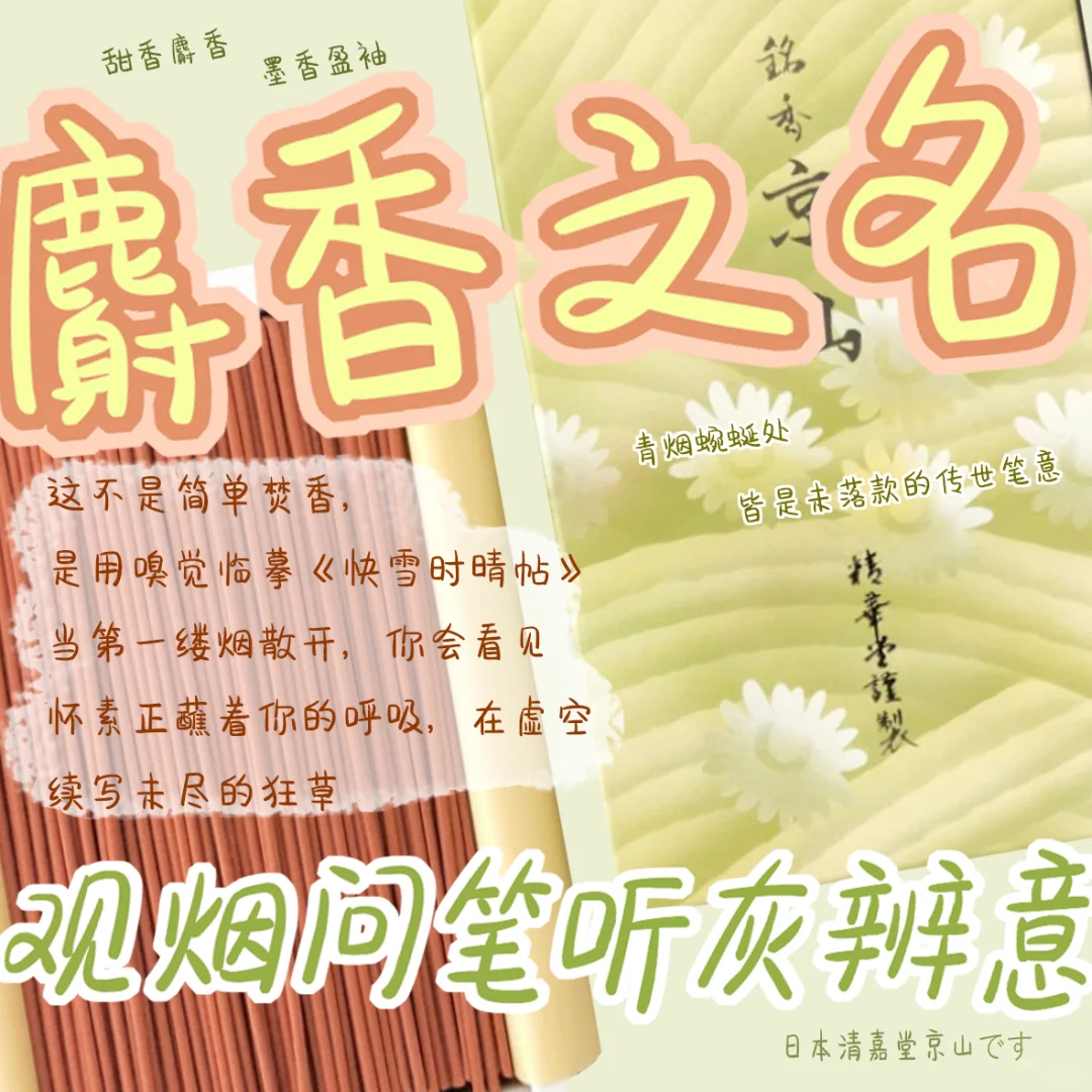 临摹《快雪时晴帖》的线香好物
