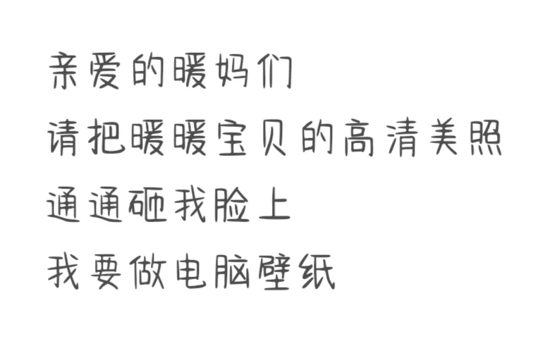 暖妈请用女鹅美照狠狠砸我