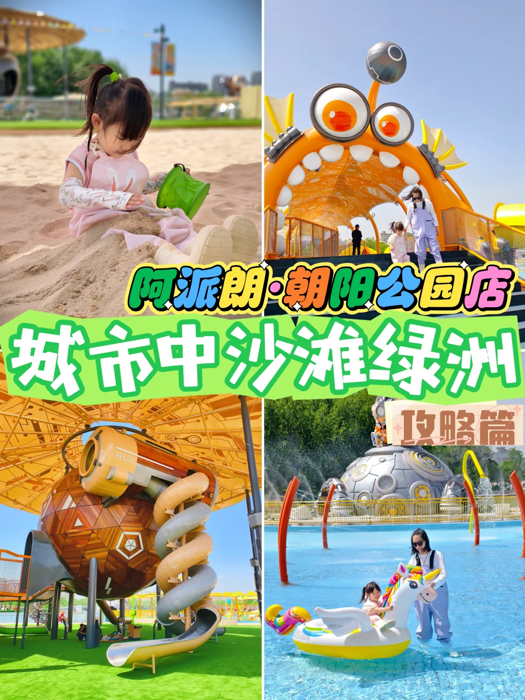 朝阳溜娃新乐园：阿派朗沙滩玩水度假场