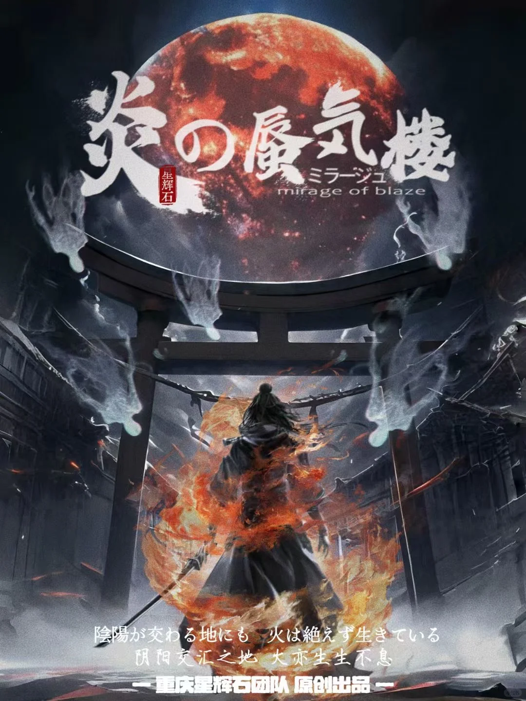 『炎之蜃气楼』—— 超燃大戏，震撼登场！