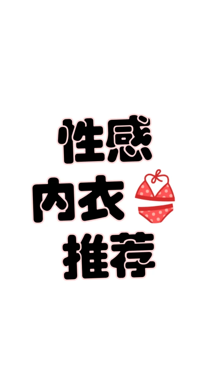 有点小心机的蕾丝聚拢内衣好绝