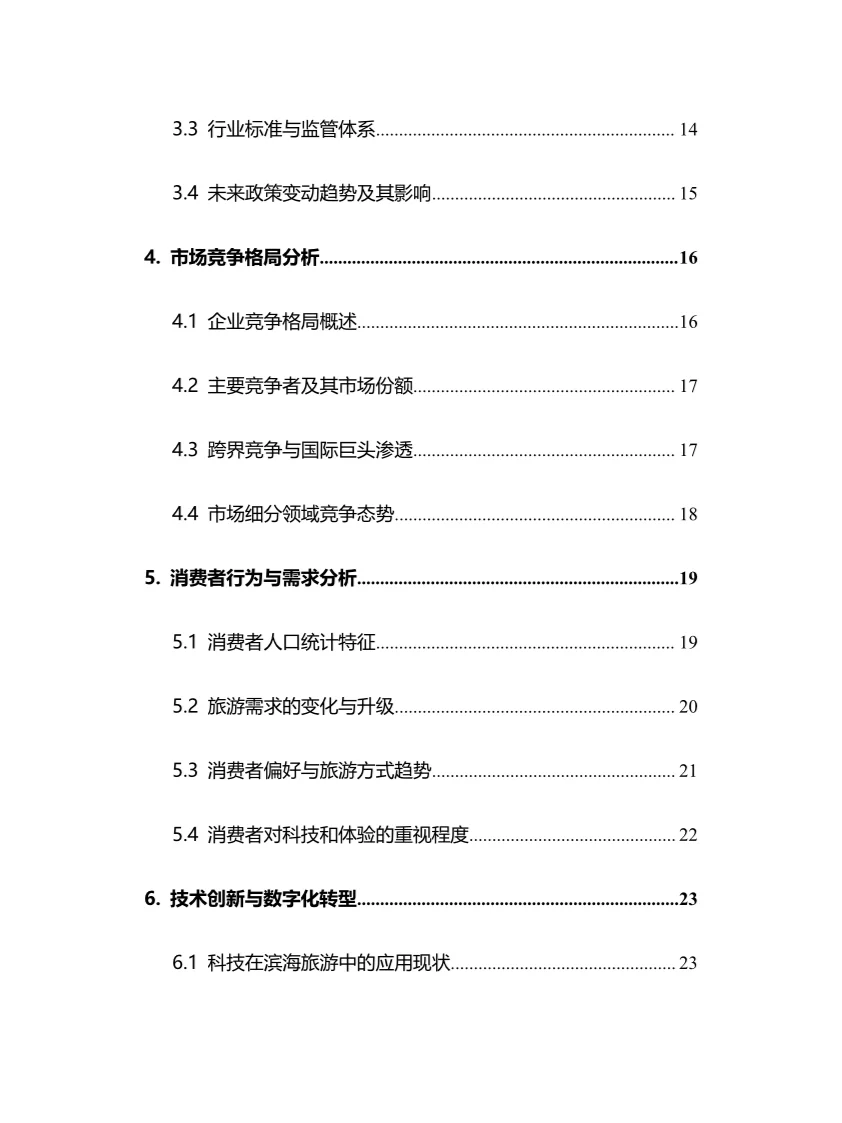2025年滨海旅游行业调研分析报告