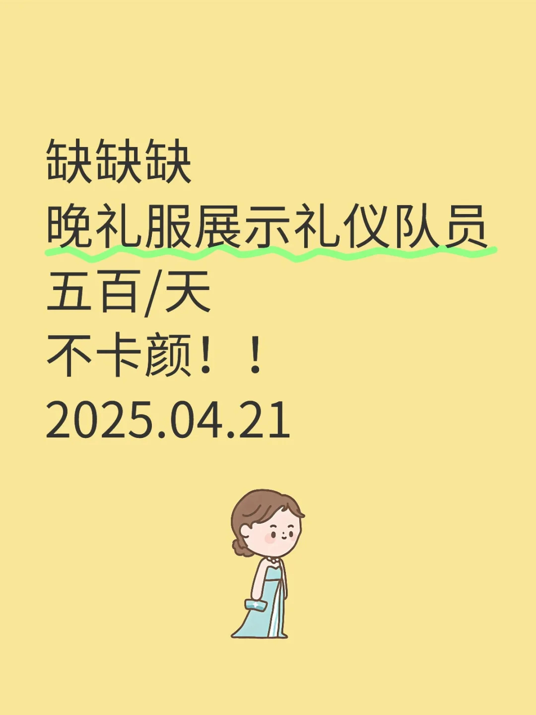 晚礼服展示队员/可接受无经验