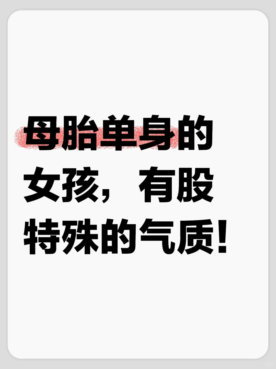 原来母胎单身的女孩，真的有股特殊的气质！