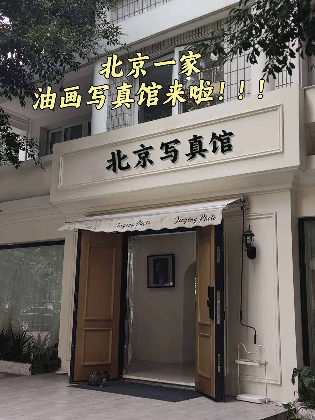 北京一家专拍女性的摄影店开业啦❗