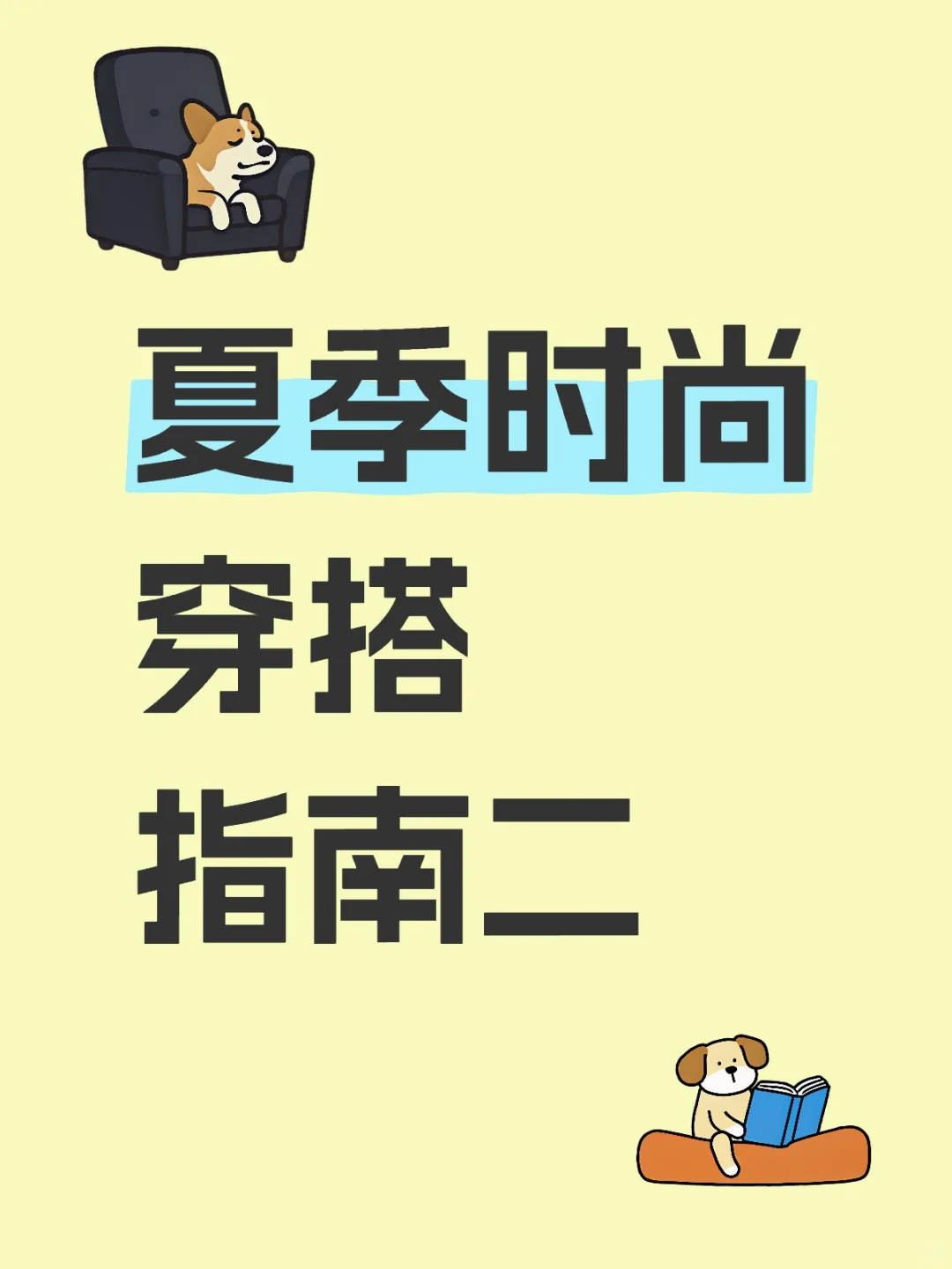 夏季时尚穿搭指南二