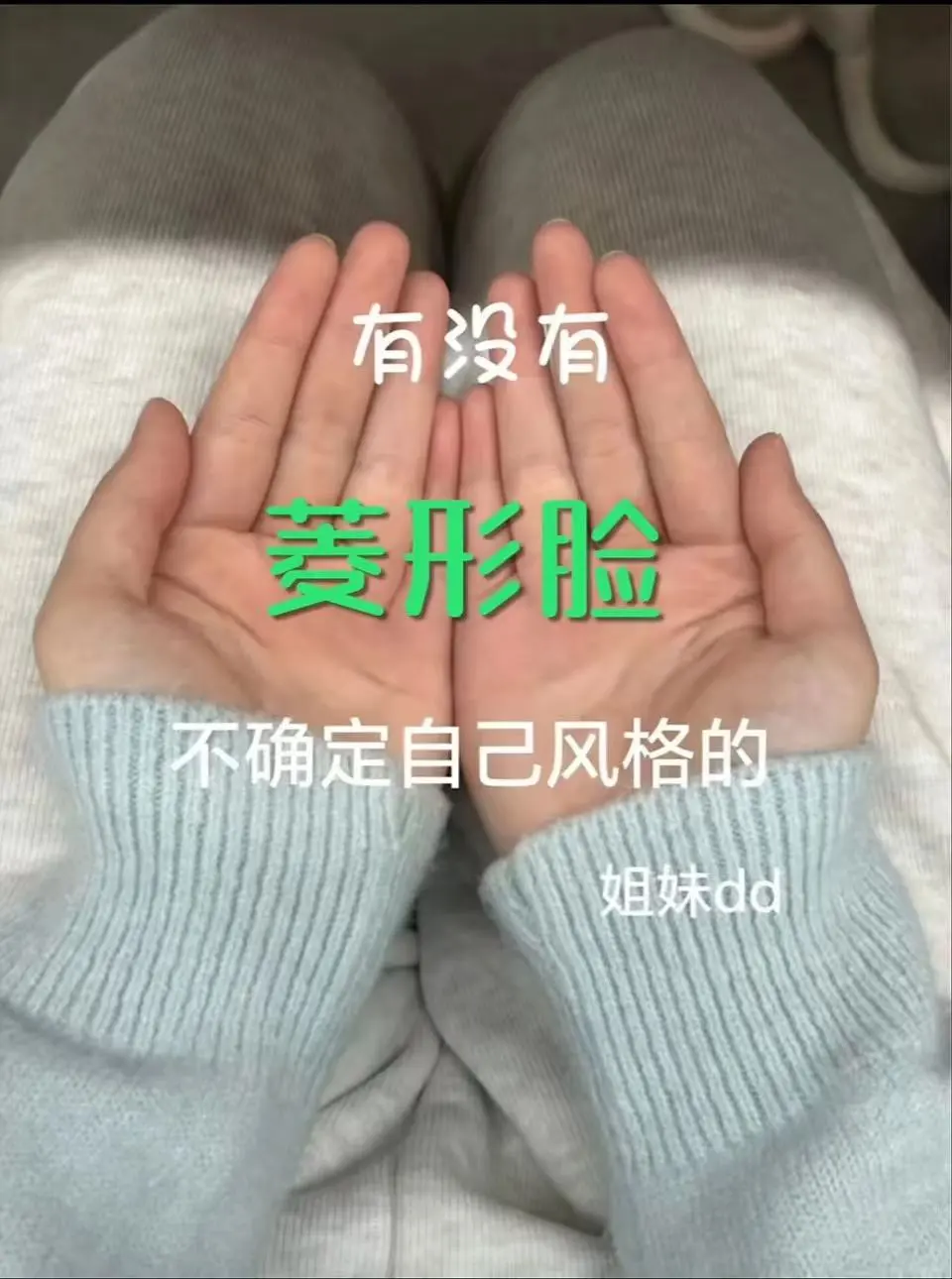 寻99位菱形脸姐妹变美教化妆！