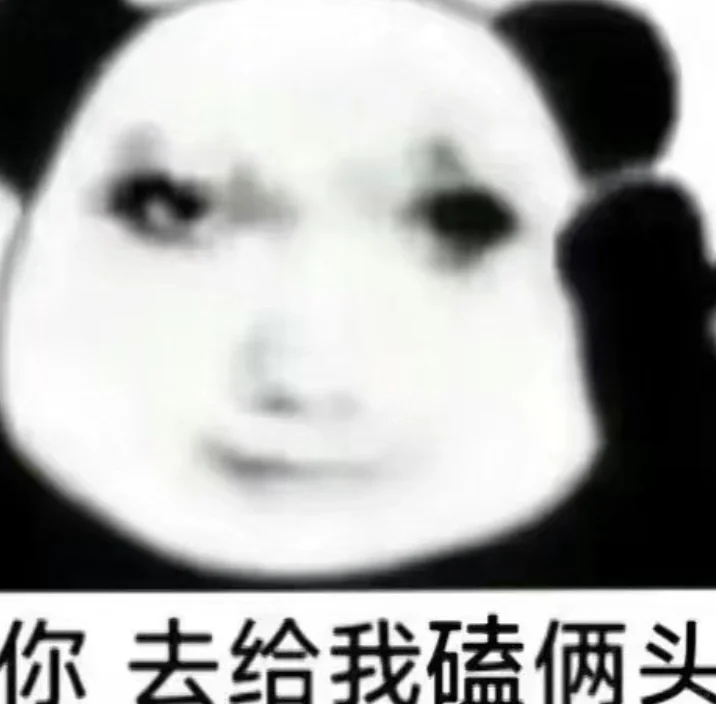 交出表表情不是原创