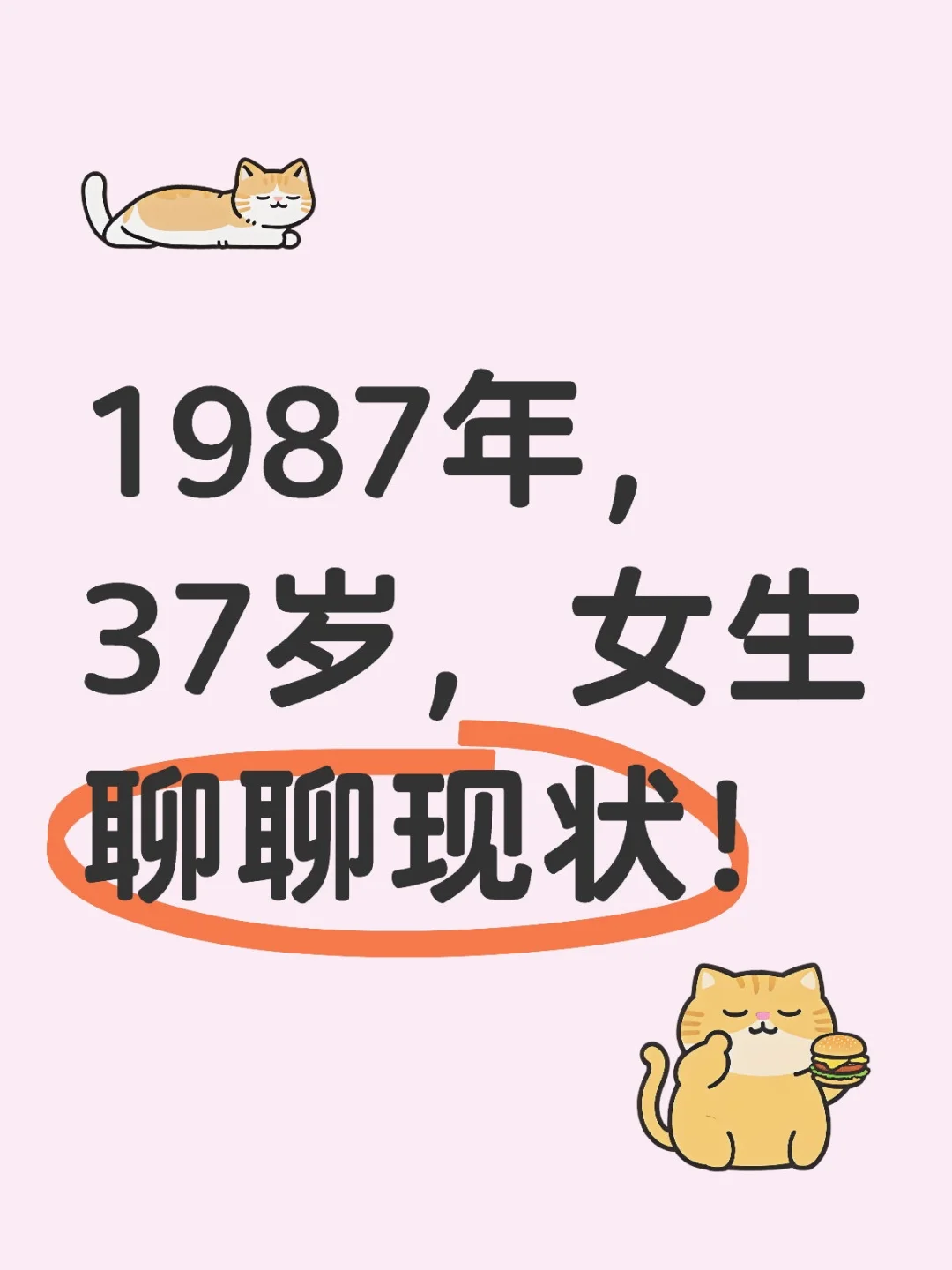 🙋37岁女生，聊聊现状