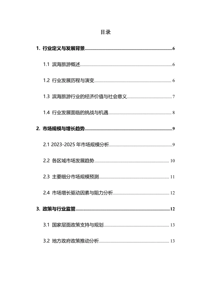 2025年滨海旅游行业调研分析报告