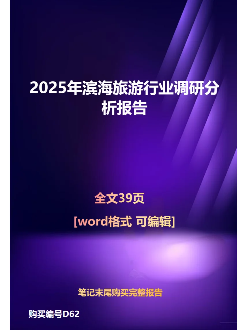 2025年滨海旅游行业调研分析报告