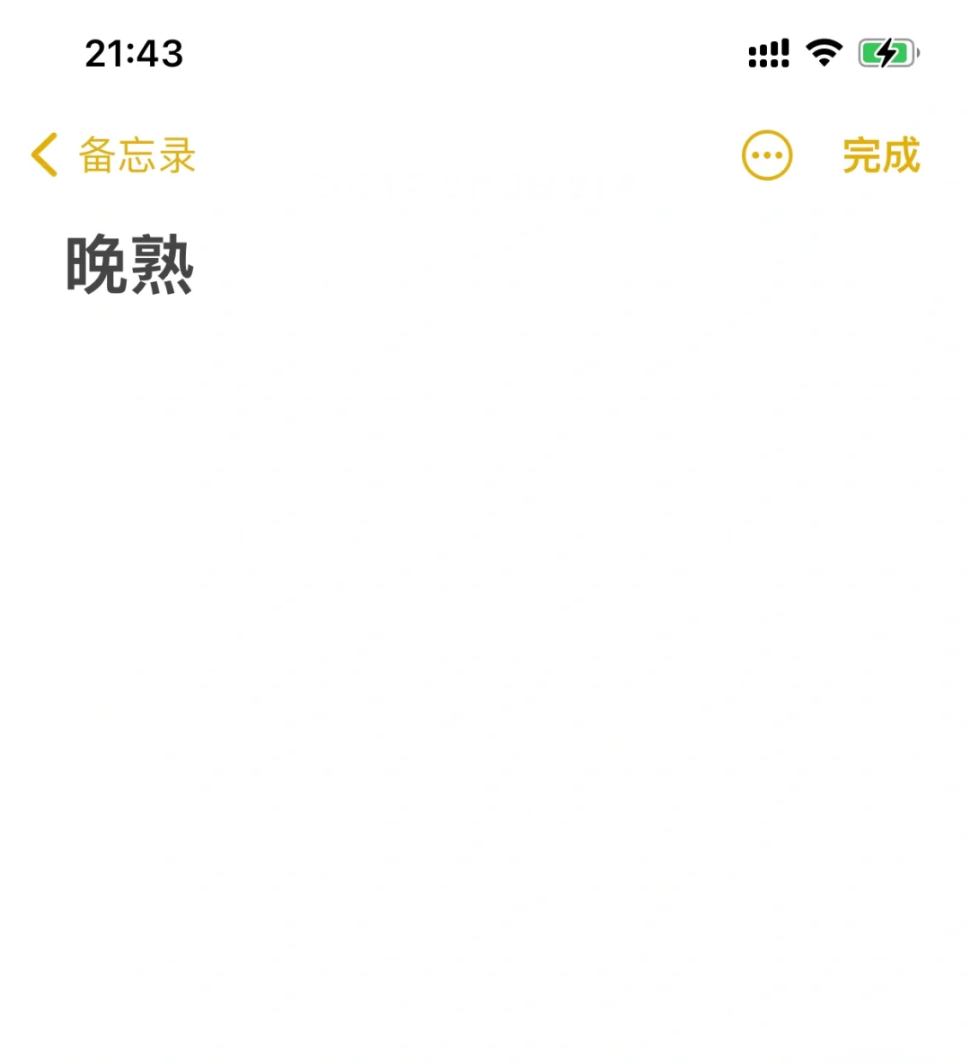 快三十了才算是刚熟起来吧