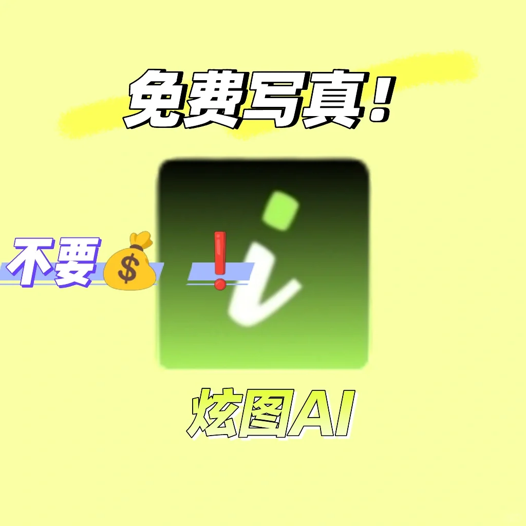 啊？足不出户不花钱就能拍写真大片？✨