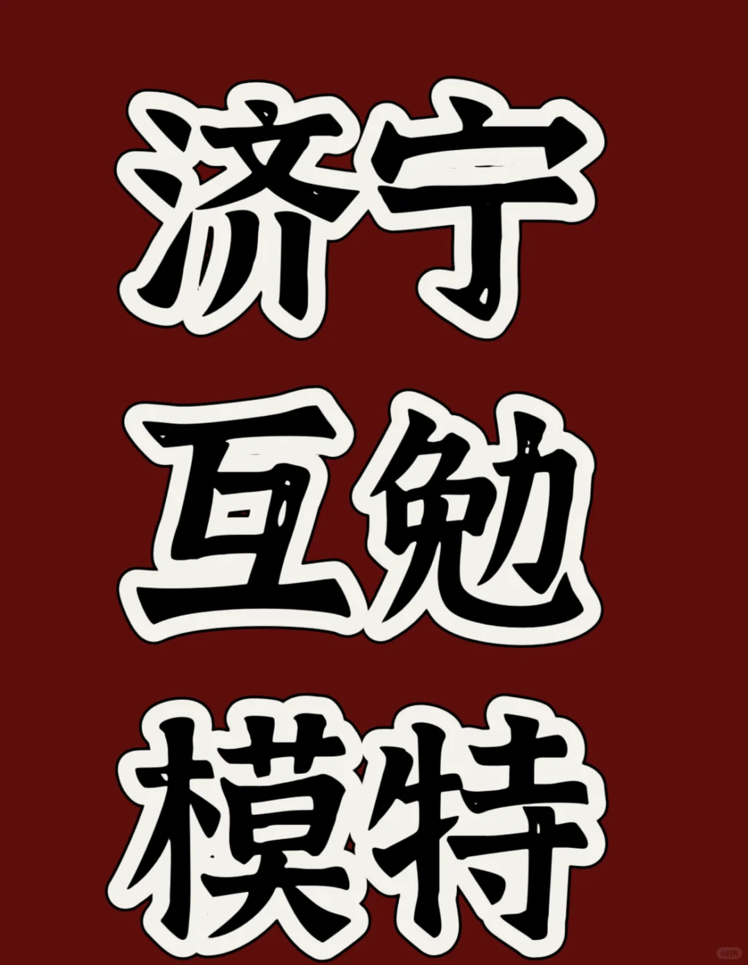 济宁模特互勉，韩杂个人写真肖像创作拍摄