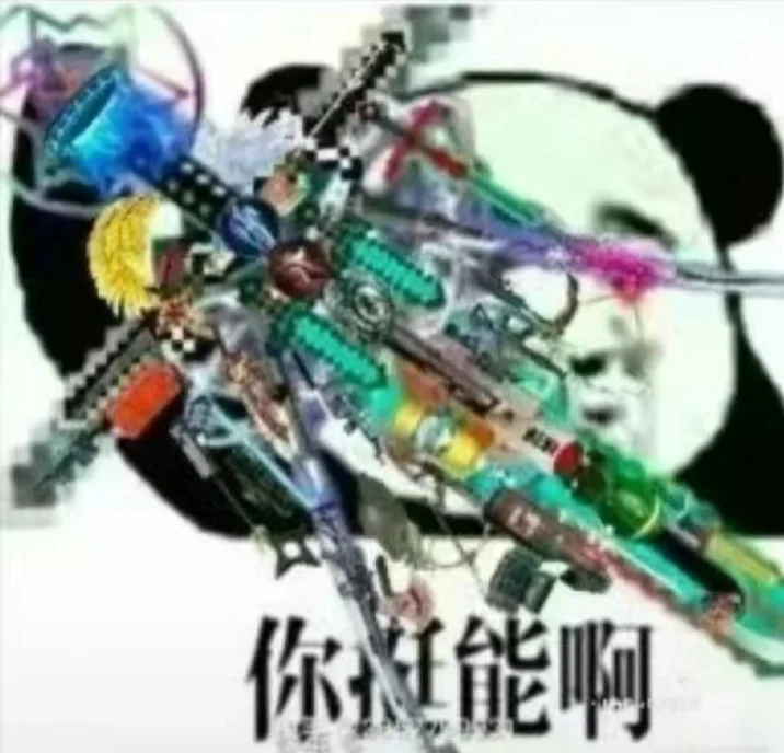 交出表表情不是原创