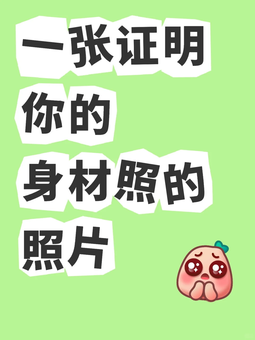 一张证明你身材的照片