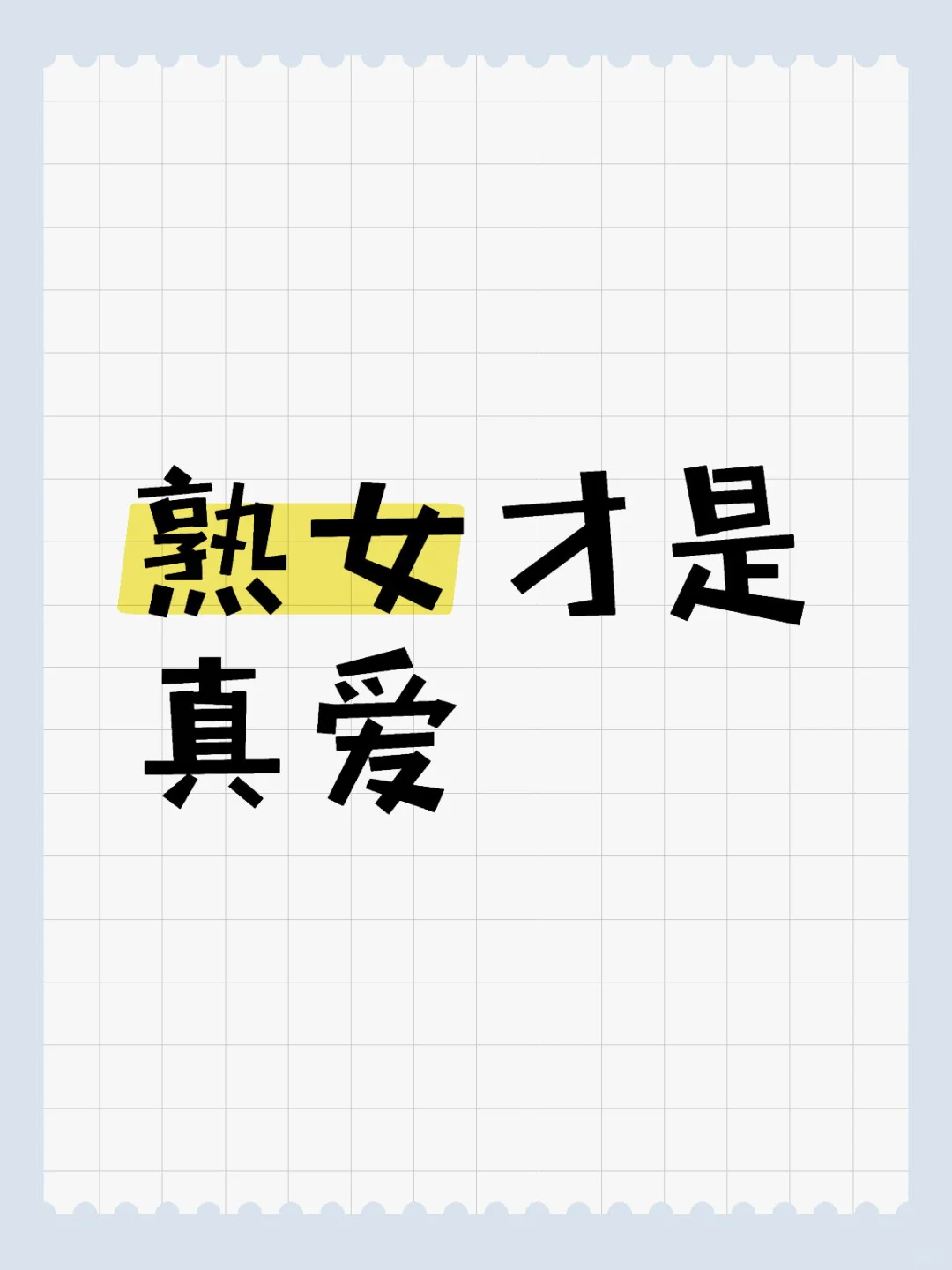 勇敢秀出自己