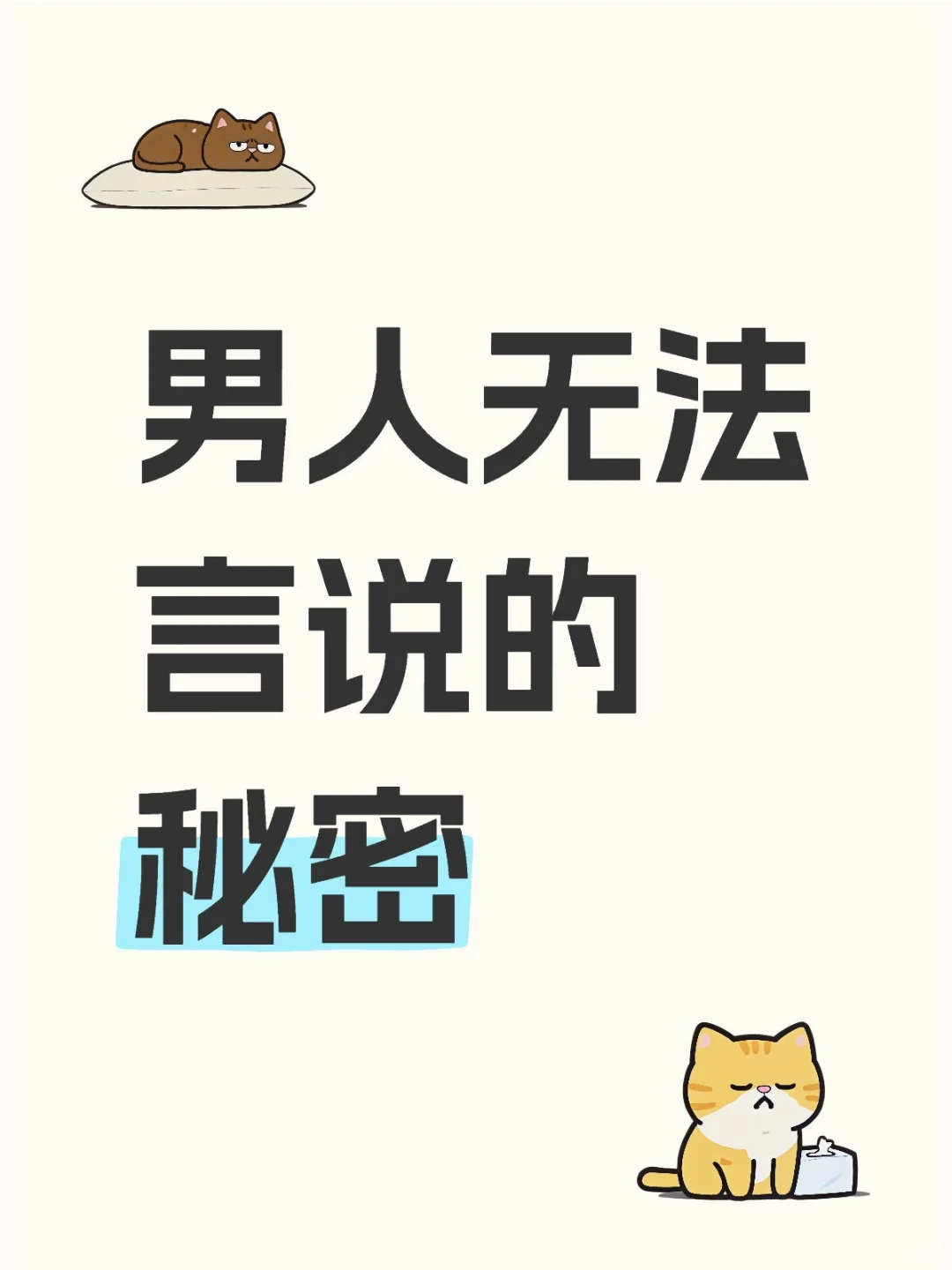 男人无法言说的秘密