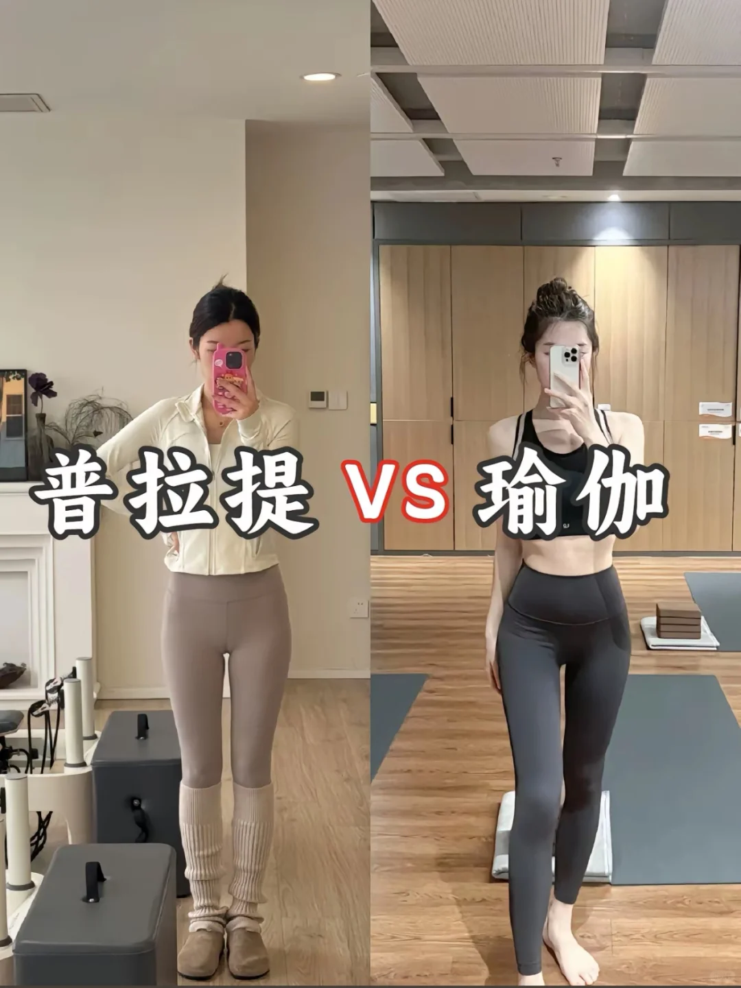 【瑜伽VS普拉提｜新手必看！3分钟搞懂区别+