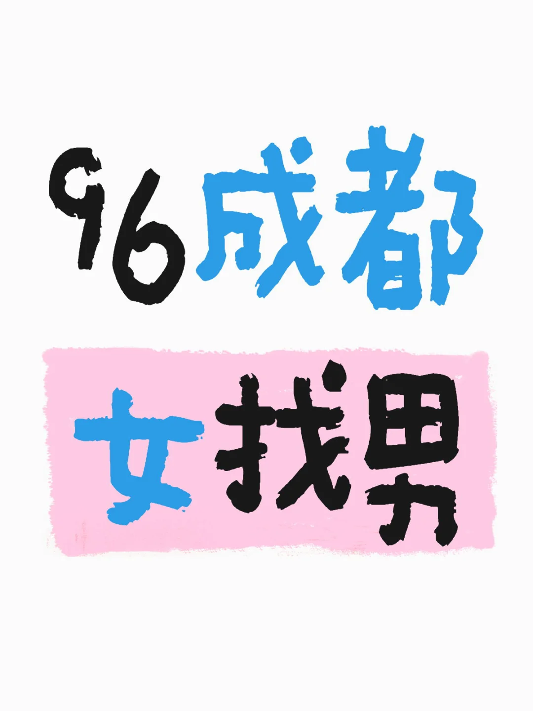 96成都女找男