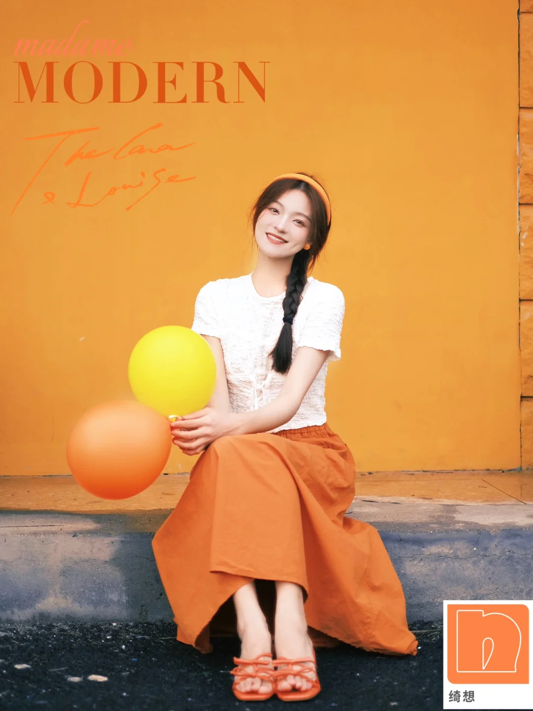 绮想穿搭 | 甜橙女孩的自在生活🔸