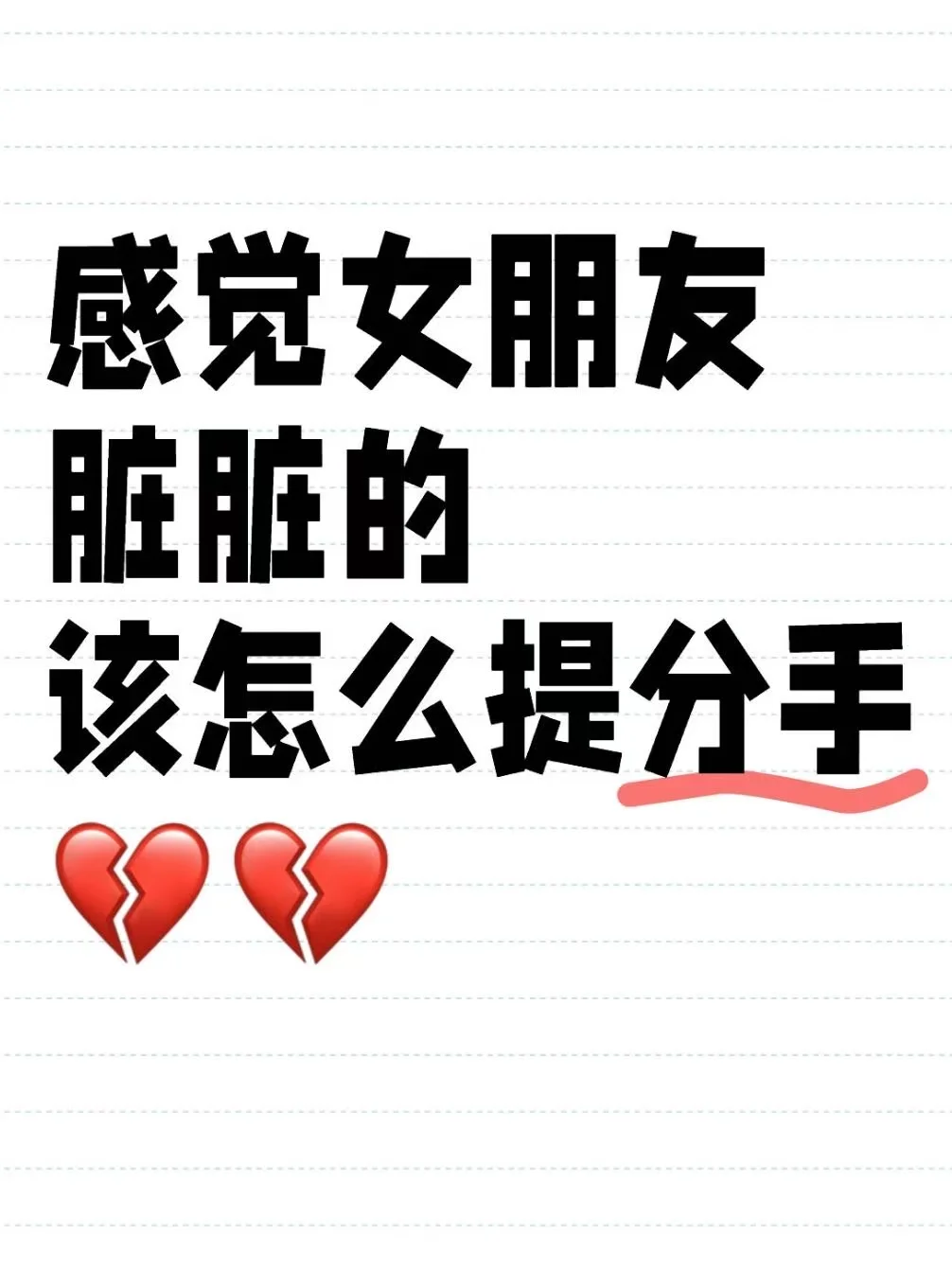 跟女朋友谈了三年异地恋，怎么提分手...