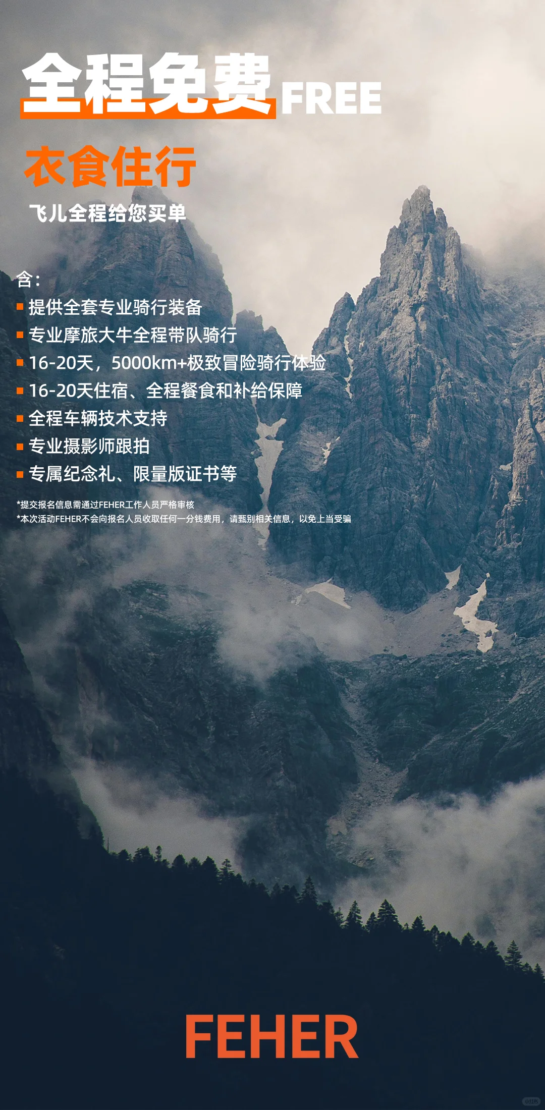 你的摩旅计划，FEHER飞儿给你全包!!!