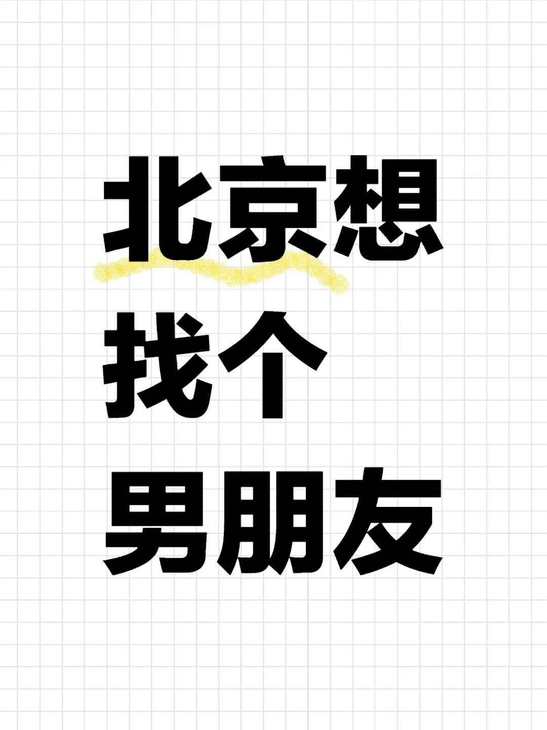 在北京女找男