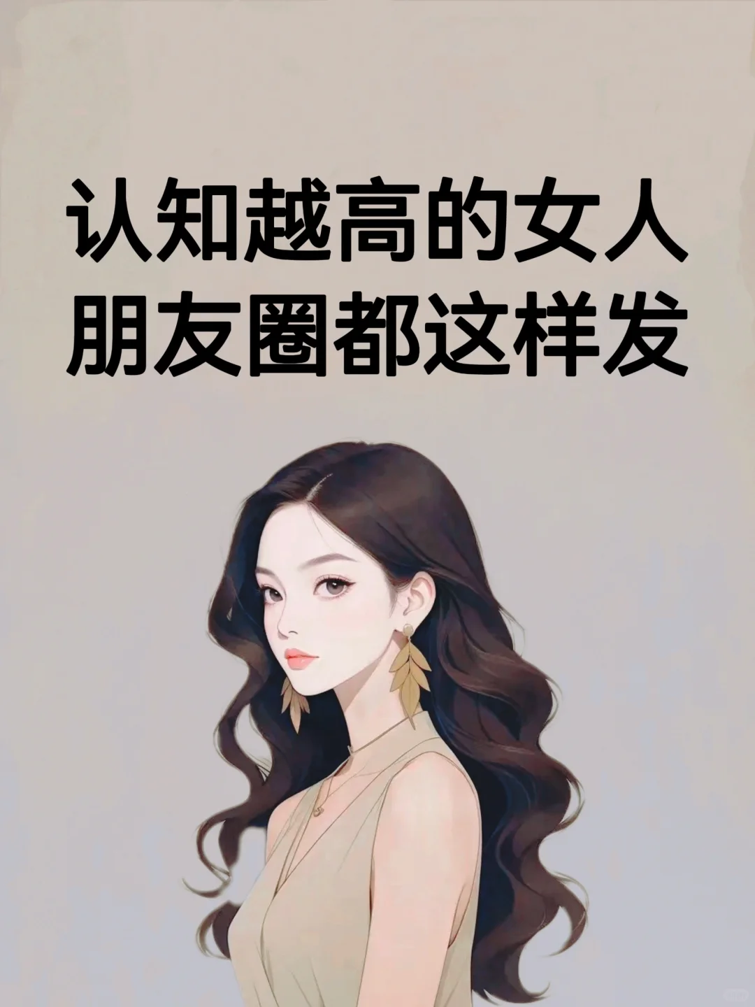 认知越高的女人，朋友圈都这样发！