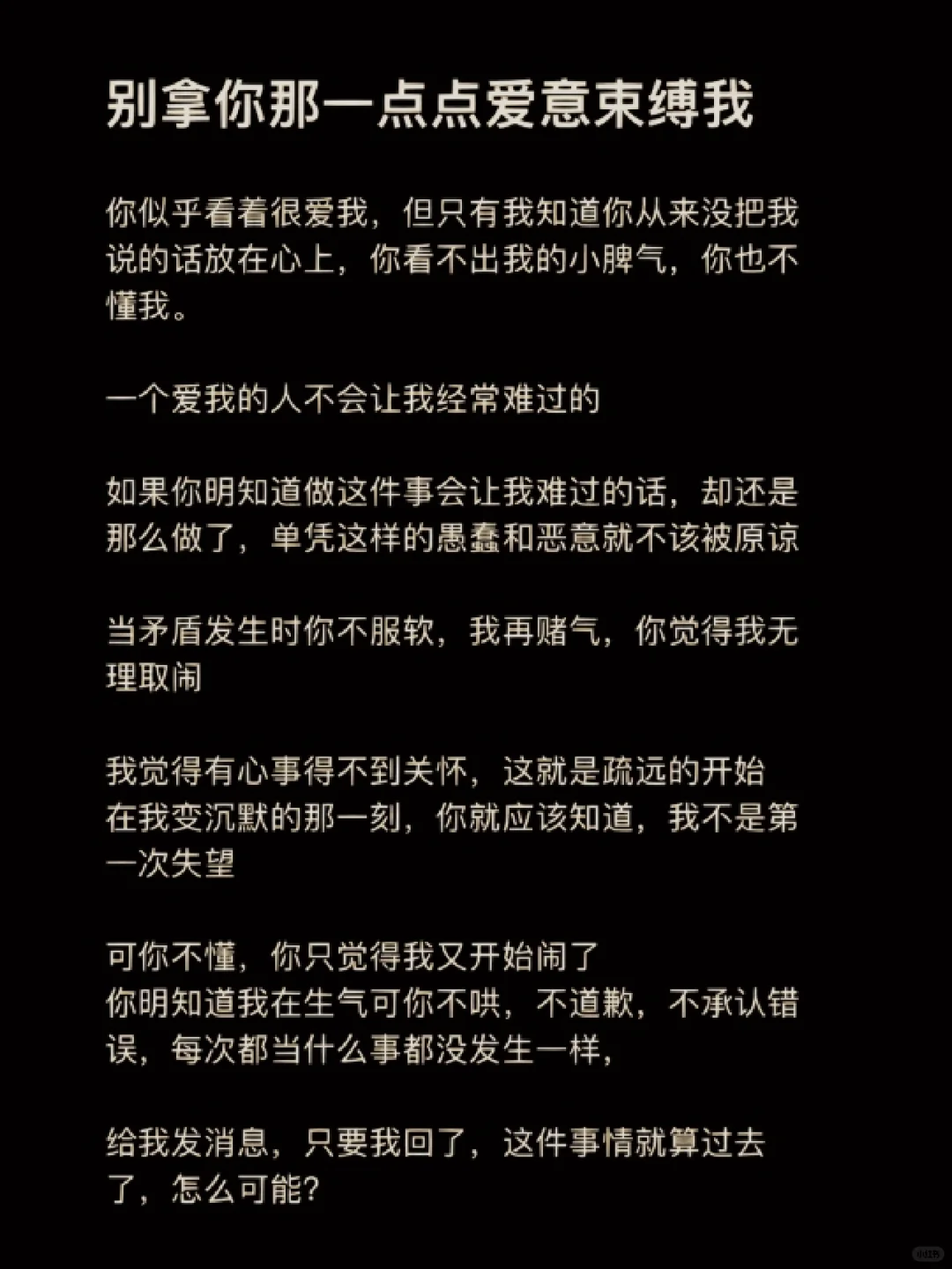 别拿那一点点爱来束缚我