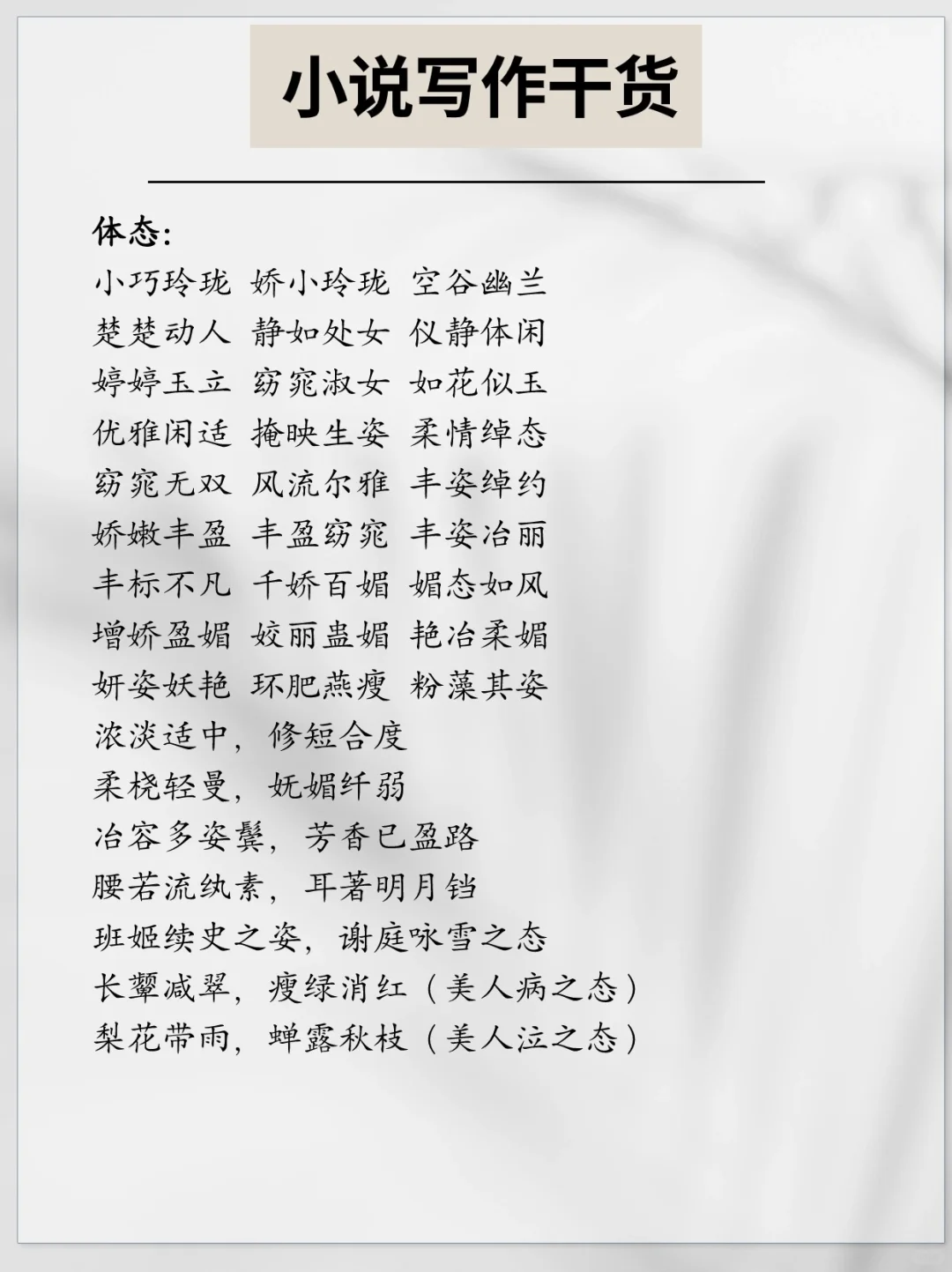 干货｜写小说不会写美女？收藏这篇就够