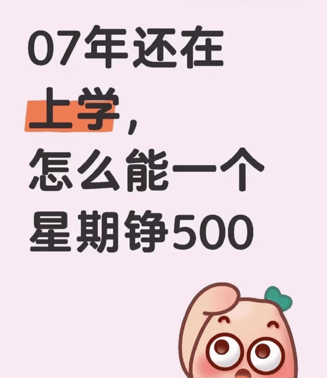 当代穷学生