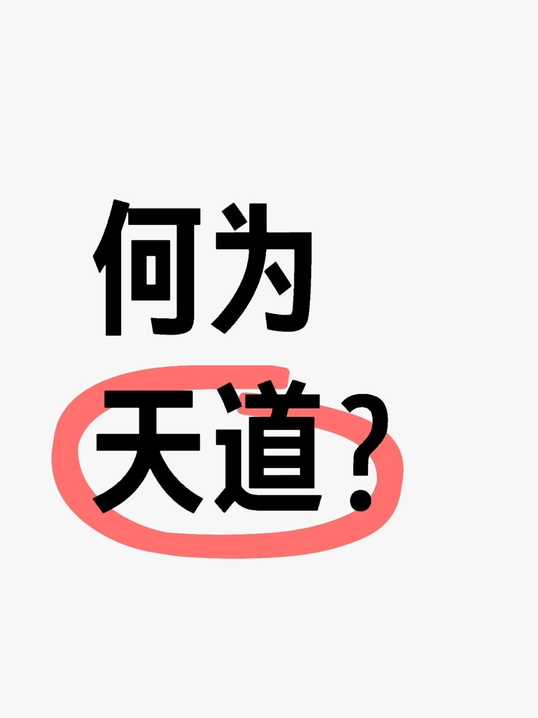 道是无晴却有晴