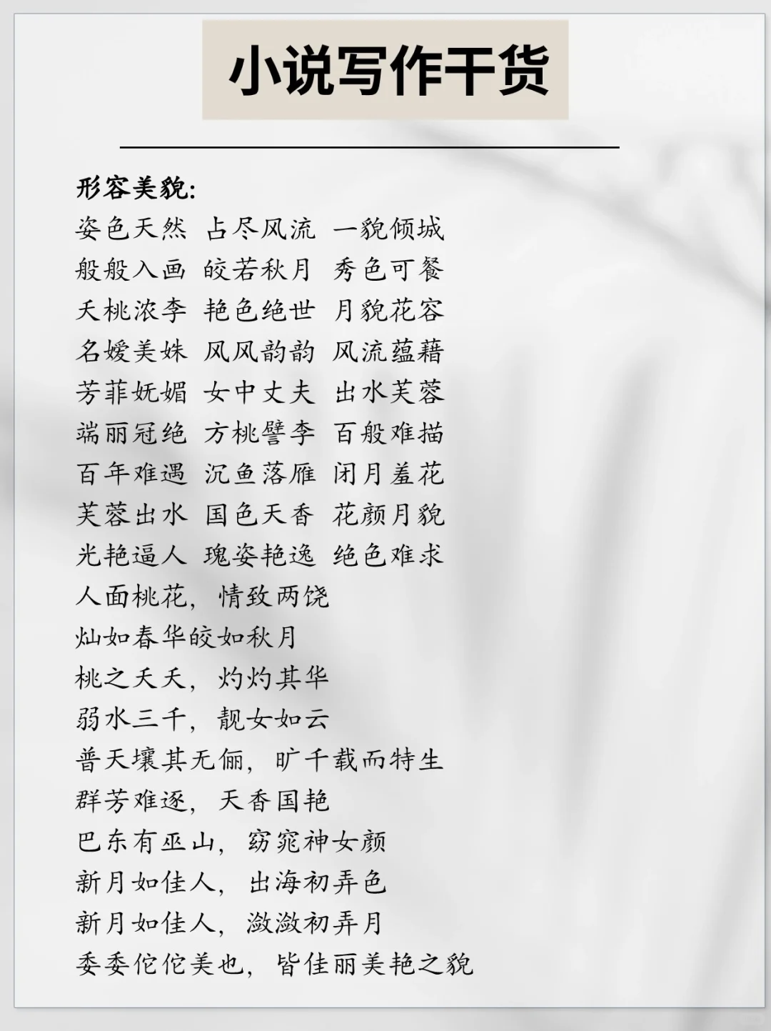 干货｜写小说不会写美女？收藏这篇就够