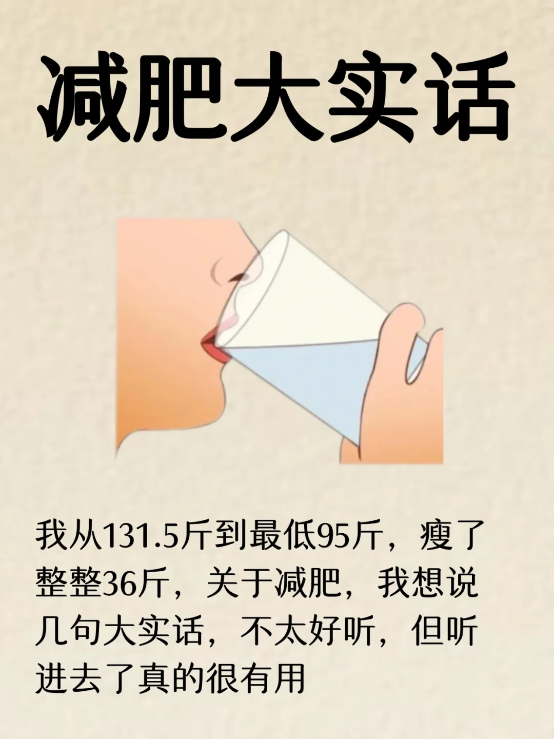减肥大实话，听进去真的有用❗️