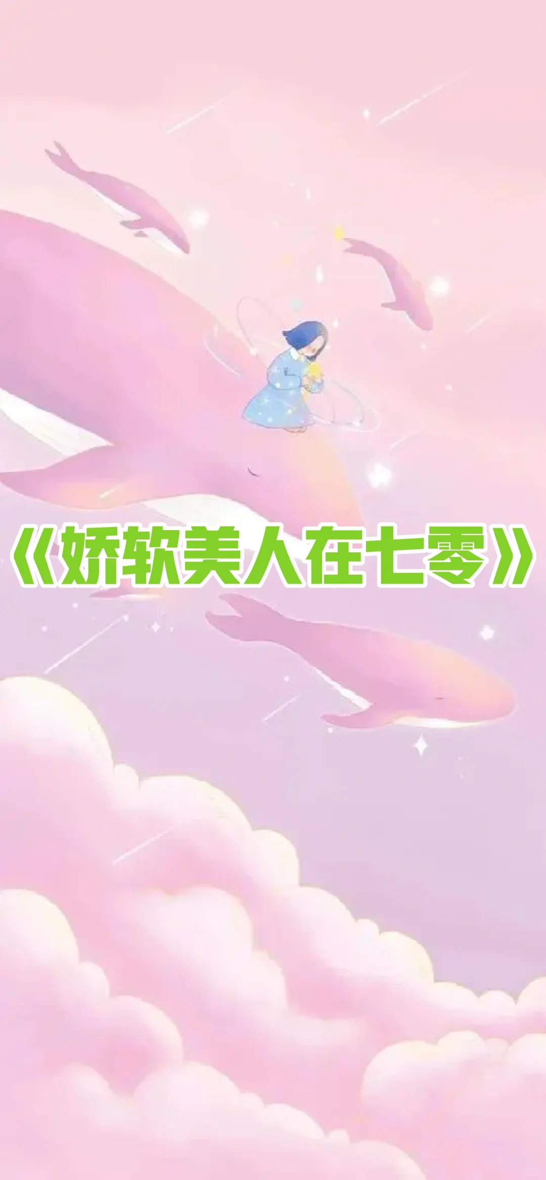《娇软美人在七零》温宁陆进扬