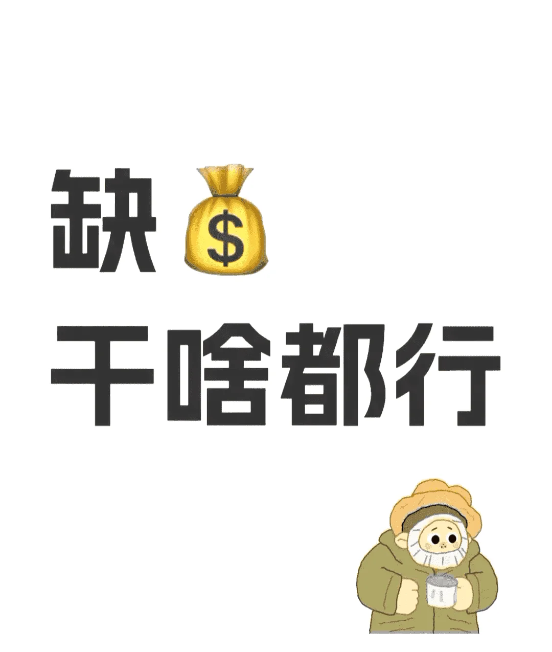 盼好心人将我捧走？