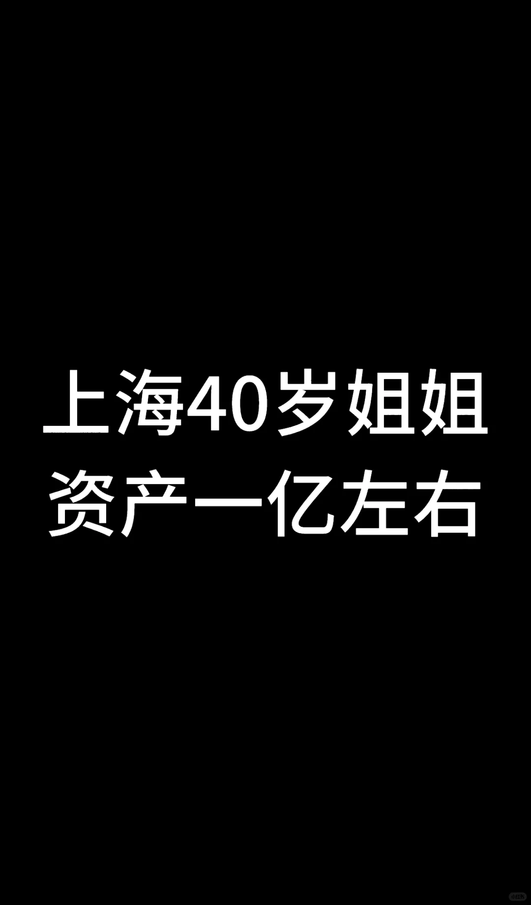 A9大龄女相亲，私信必看！