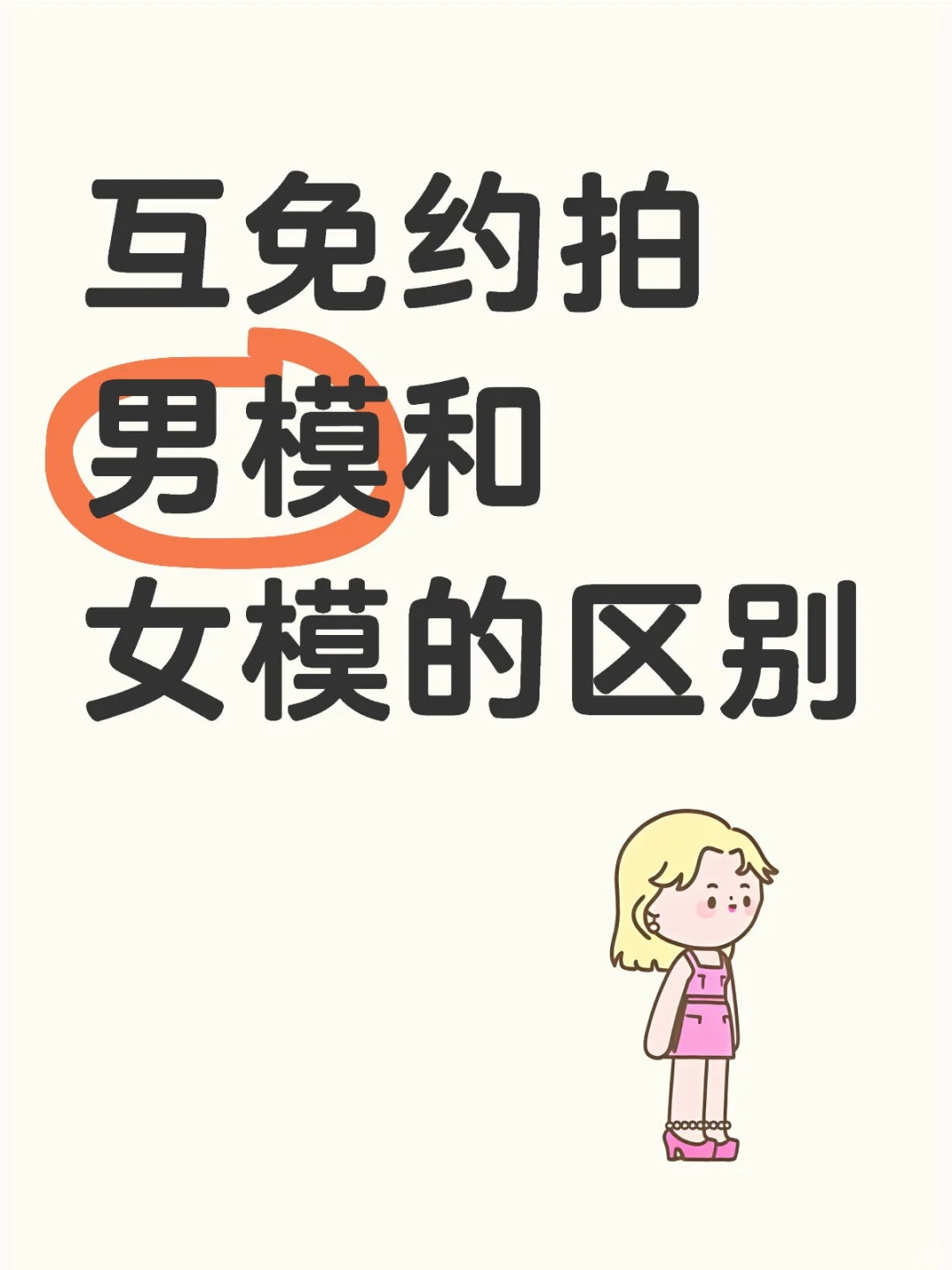 互免约拍男模和女模的区别？
