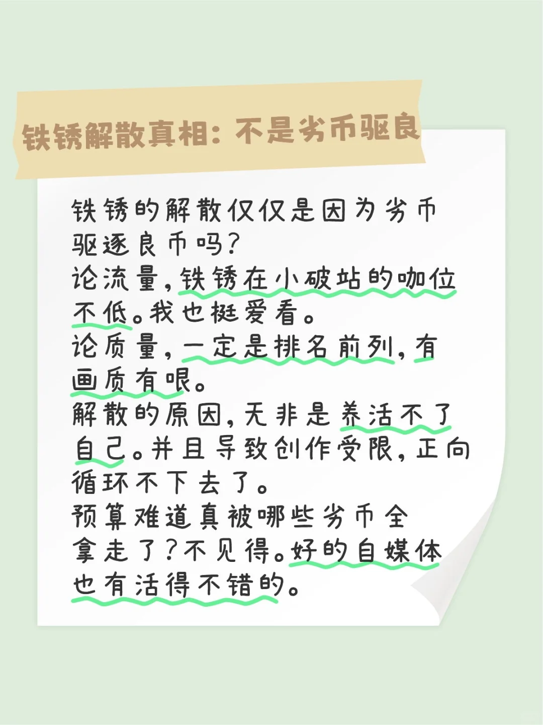 铁锈的解散仅仅是因为劣币驱逐良币吗？